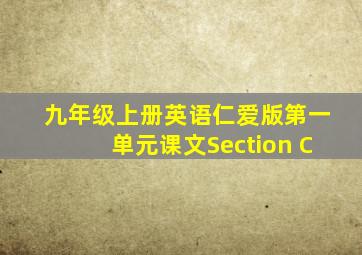 九年级上册英语仁爱版第一单元课文Section C